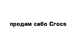 продам сабо Crocs